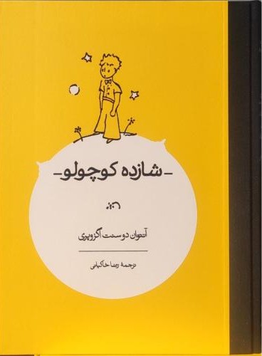 شازده کوچولو