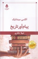 پیام آور تاریخ