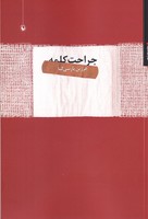 جراحت کلمه