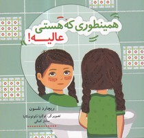 همینطوری که هستی عالیه