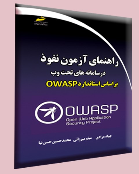 راهنمای آزمون نفوذ در سامانه های تحت وب بر اساس استاندارد OWASP