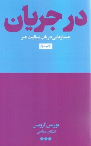 در جریان