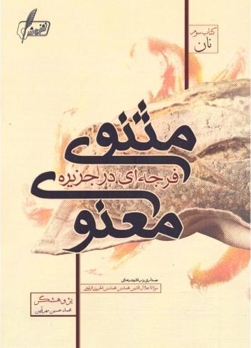 فرجه ای در جزیره مثنوی معنوی 3