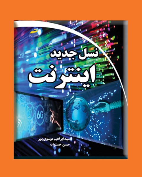 نسل جدید اینترنت
