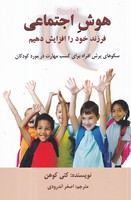 هوش اجتماعی فرزند خود را افزایش دهیم 