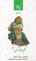 کلیات مثنوی به نثر 2 جلدی