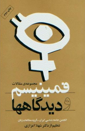 فمینیسم و دیدگاه ها
