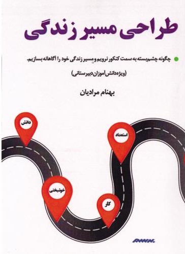 طراحی مسیر زندگی