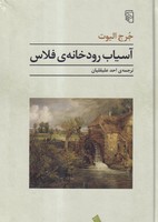 آسیاب رودخانه ی فلاس