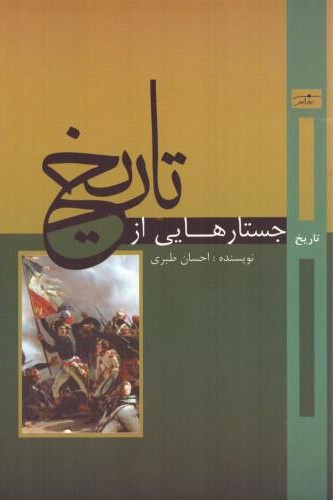 جستارهایی از تاریخ