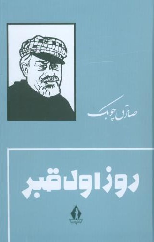 روز اول قبر