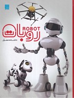 دانشنامه مصور روبات 