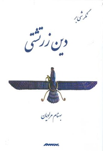 نگرشی بر دین زرتشتی