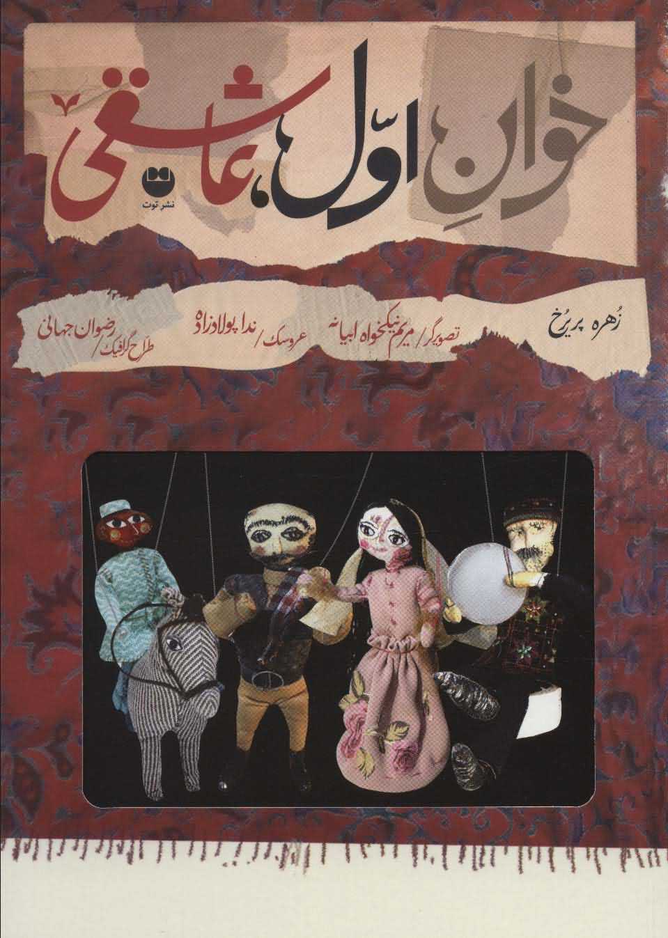 خوان اولعاشقی