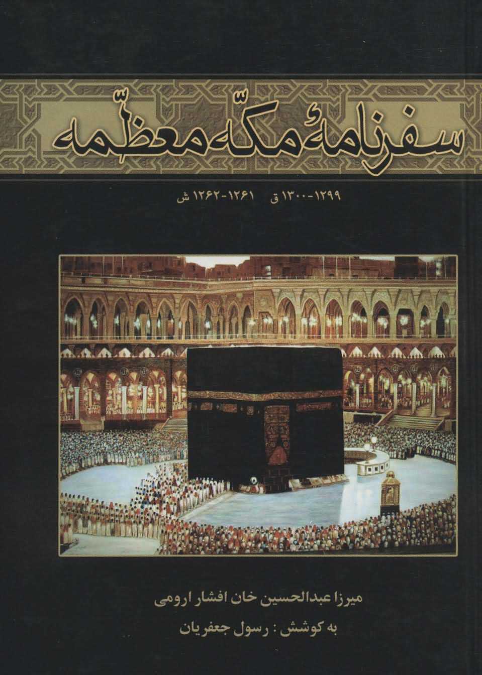 سفرنامه مکه معظمه   12991300ق  12611262ش 