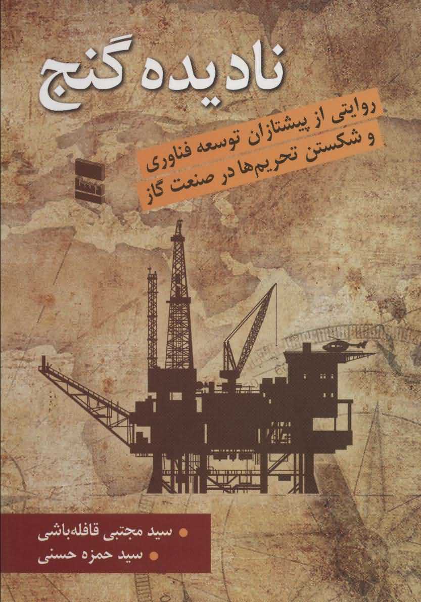 نادیده گنج   روایتی از پیشتازان توسعه فناوری و شکستن تحریم ها در صنعت گاز