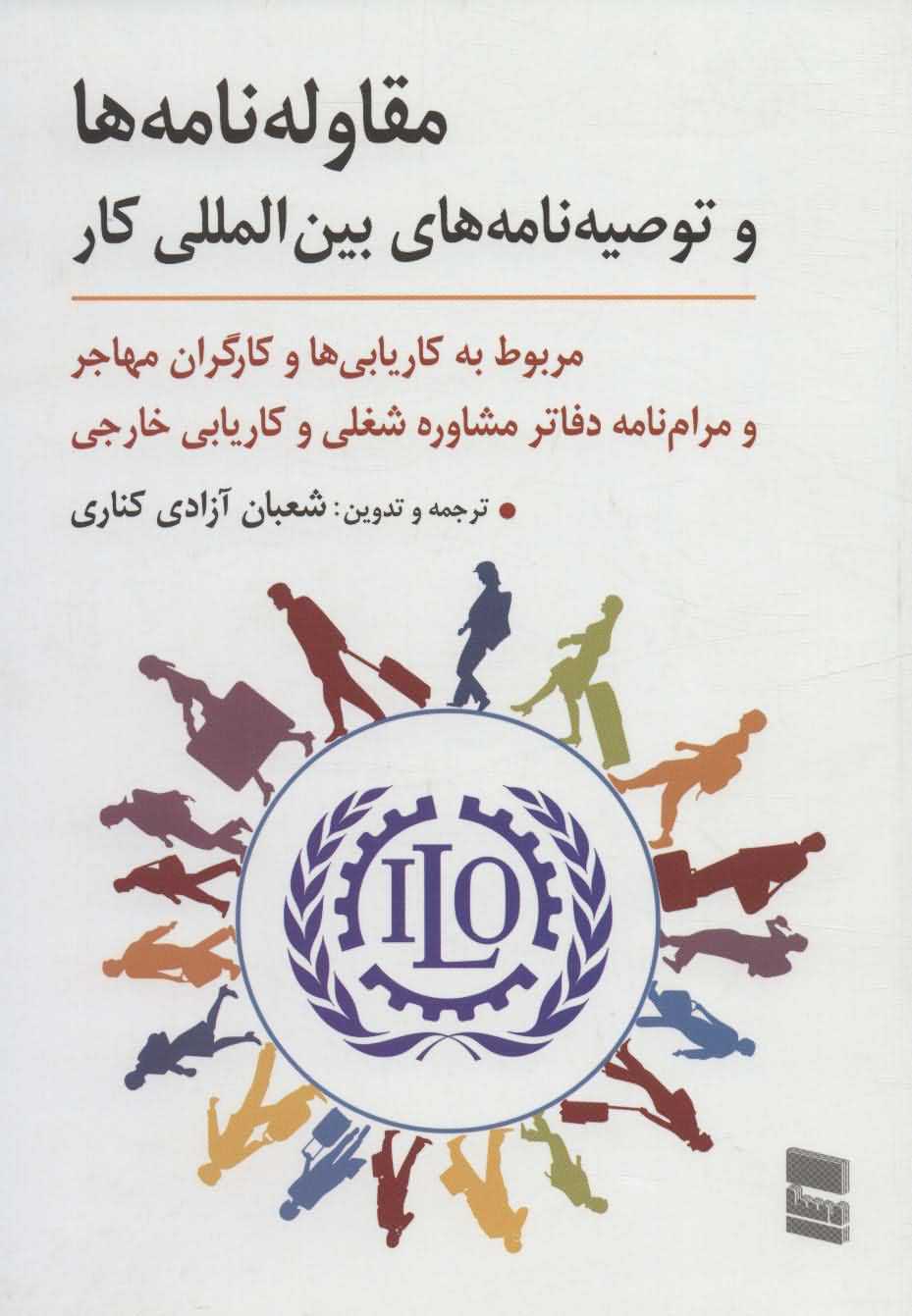 مقاوله نامه ها و توصیه نامه های بین المللی کار   مربوط به کاریابی ها و کارگران مهاجر و مرام نامه دفاتر مشاوره شغلی و کاریابی خارجی