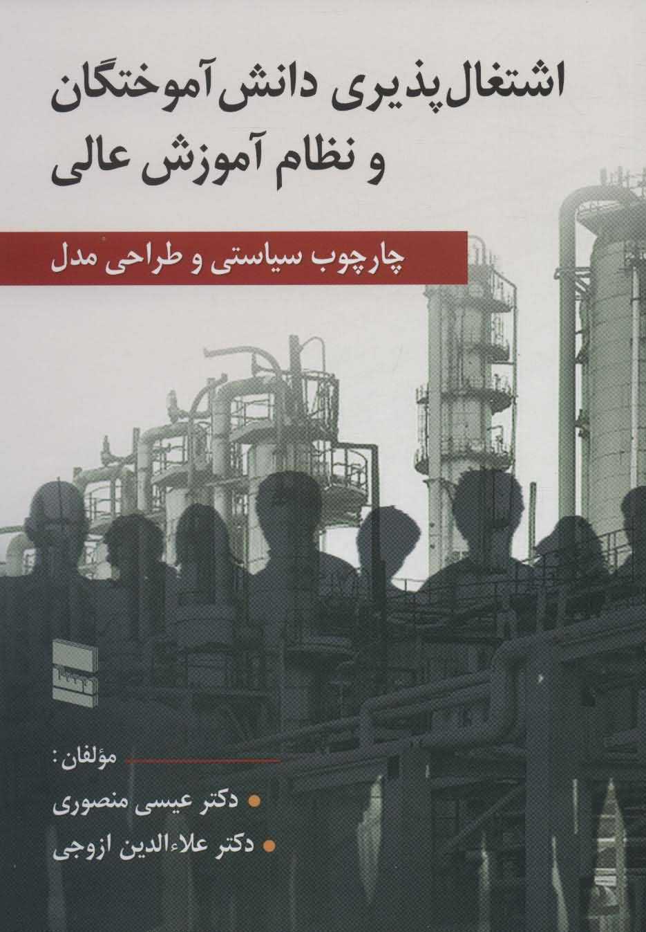 اشتغال پذیری دانش آموختگان و نظام آموزش عالی   چارچوب سیاستی و طراحی مدل
