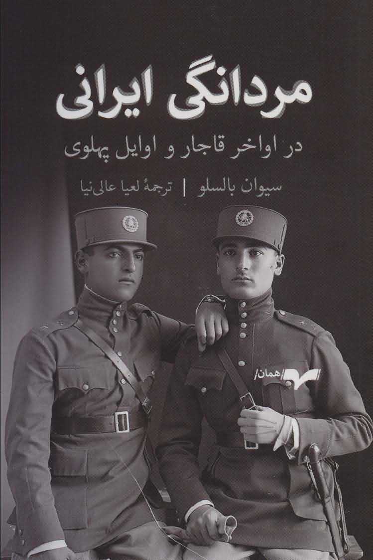مردانگی ایرانی   در اواخر قاجار و اوایل پهلوی