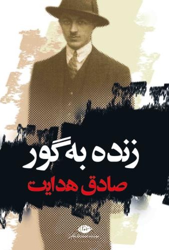 زنده به گور