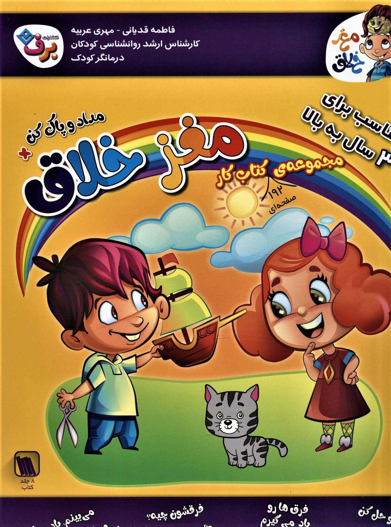 مجموعه کتاب کار مغز خلاقمناسب برای 3 سال به بالا   همراه با مداد و پاک کن  8جلدی