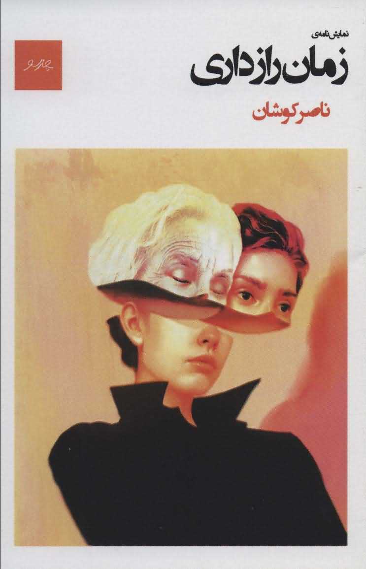 نمایش نامه ی زمان رازداری