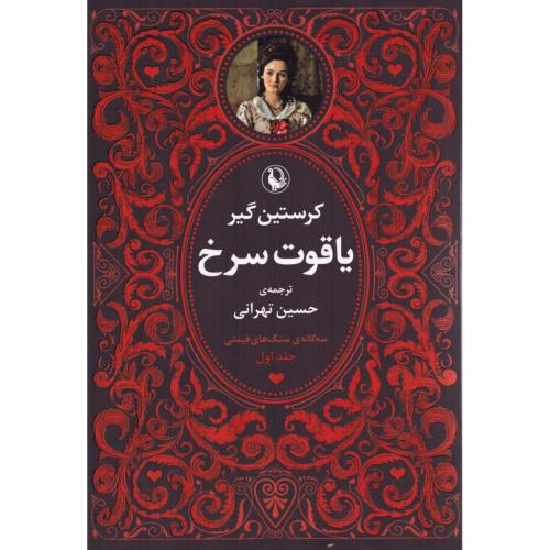 سه گانه ی سنگ های قیمتی (3 جلدی)