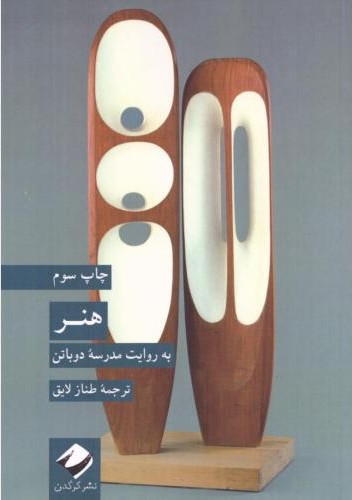 هنر به روایت مدرسه دوباتن