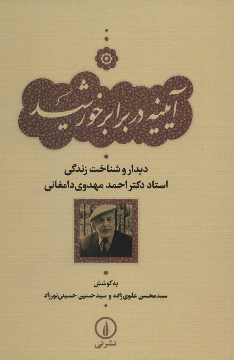 آیینه در برابر خورشید   دیدار و شناخت زندگی استاد دکتر احمد مهدوی دامغانی