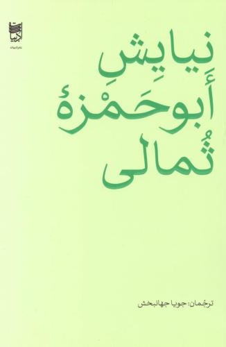 نیایش ابوحمزه ثمالی