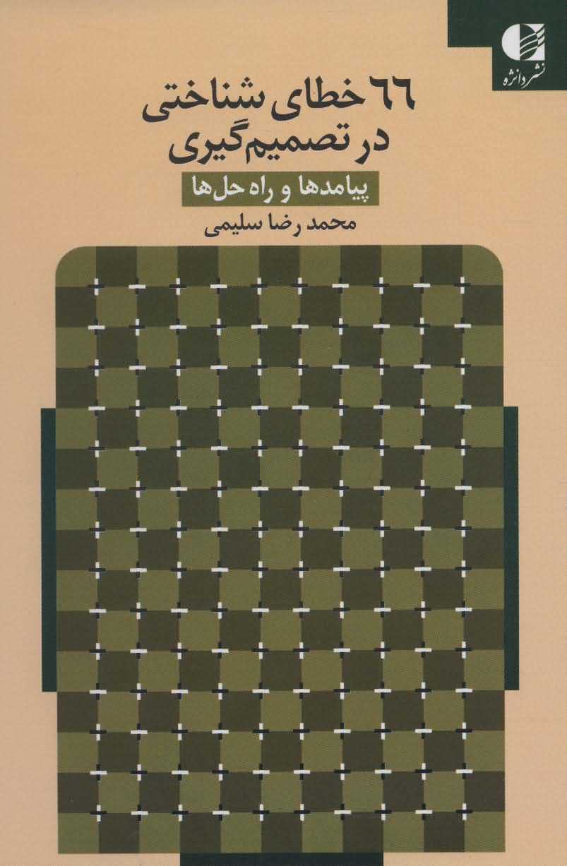 66 خطای شناختی در تصمیم گیری   پیامدها و راه حل ها