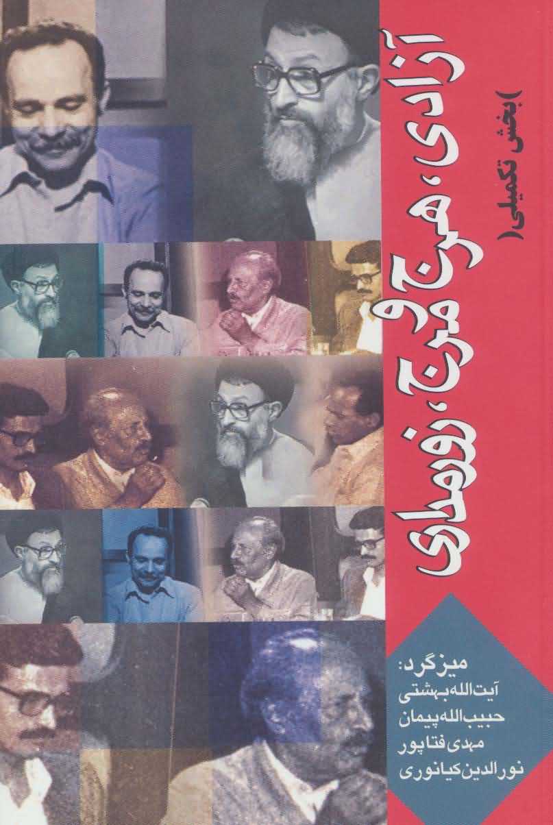 آزادیهرج و مرجزورمداری   بخش تکمیلی   دوره آثار11