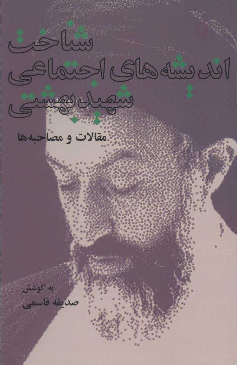 شناخت اندیشه های اجتماعی شهید بهشتی   مقالات و مصاحبه ها