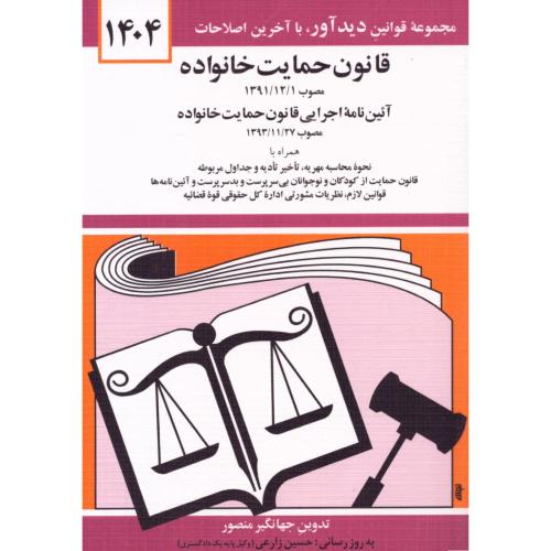 قانون حمایت خانواده 1404