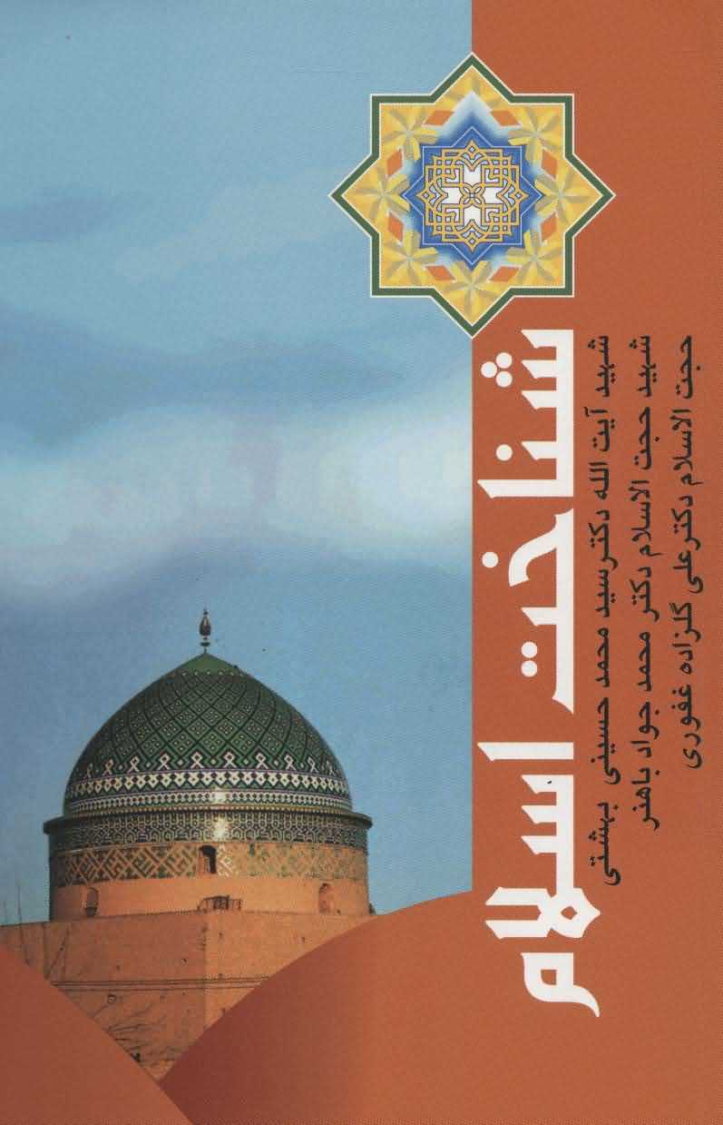 شناخت اسلام   دوره آثار15