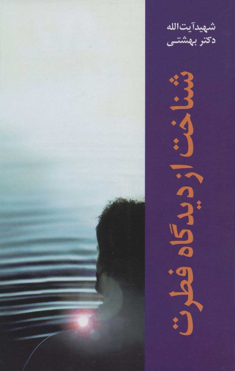 دوره آثار 5   شناخت از دیدگاه فطرت