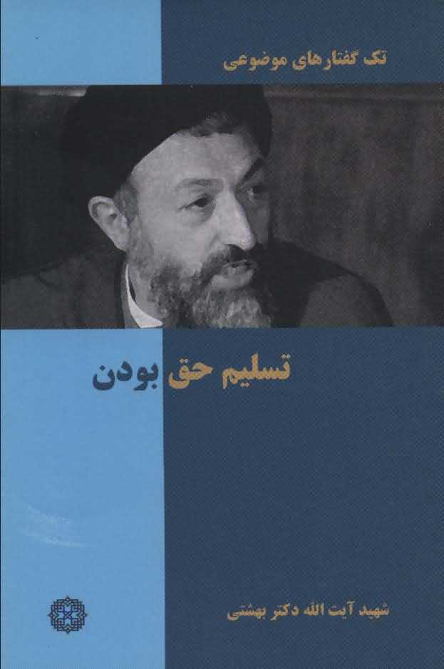 تک گفتار های موضوعی   تسلیم حق بودن