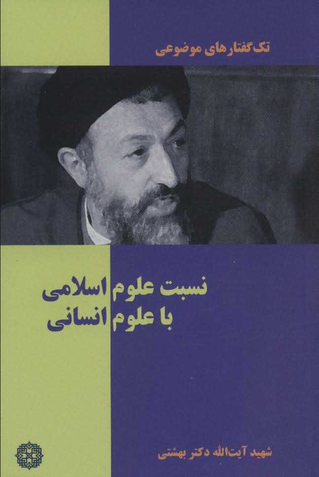 تک گفتار های موضوعی   نسبت علوم اسلامی با علوم انسانی