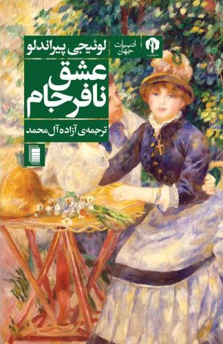 عشق نافرجام