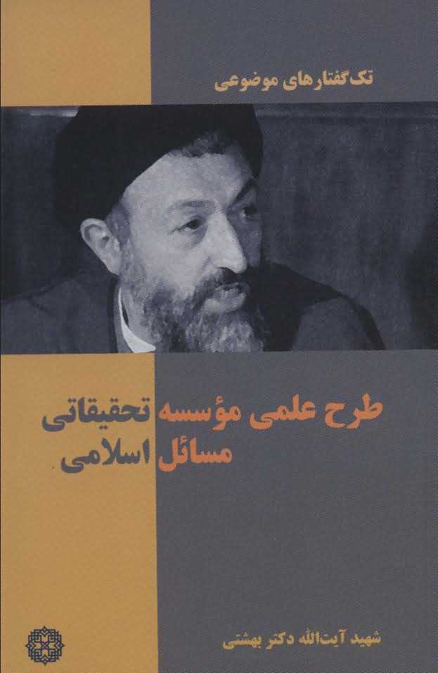تک گفتار های موضوعی   طرح علمی موسسه تحقیقاتی مسائل اسلامی
