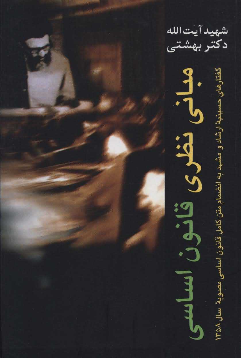 دوره آثار 1   مبانی نظری قانون اساسی