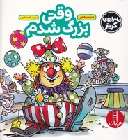 وقتی بزرگ شدم 