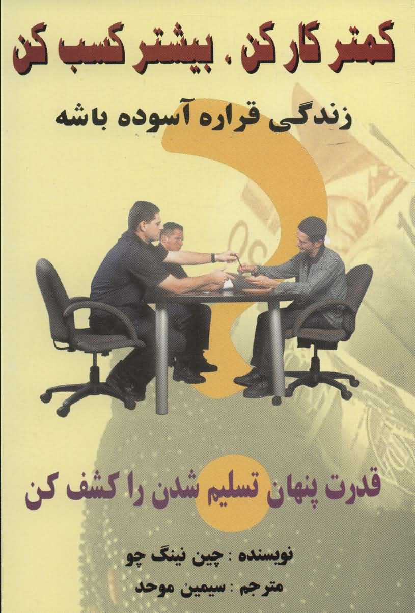کمتر کار کنبیشتر کسب کن   زندگی قراره آسوده باشه
