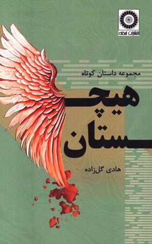 هیچستان مجموعه داستان کوتاه