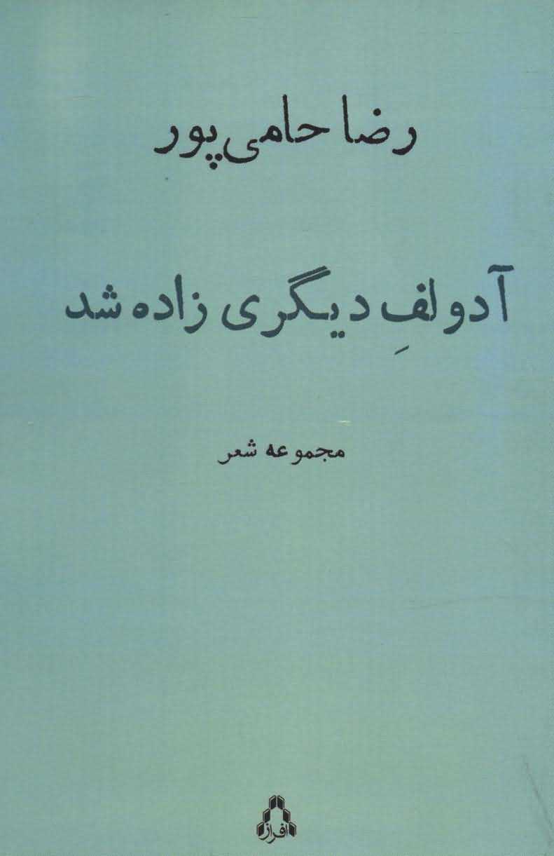 آدولف دیگری زاده شد   مجموعه شعر