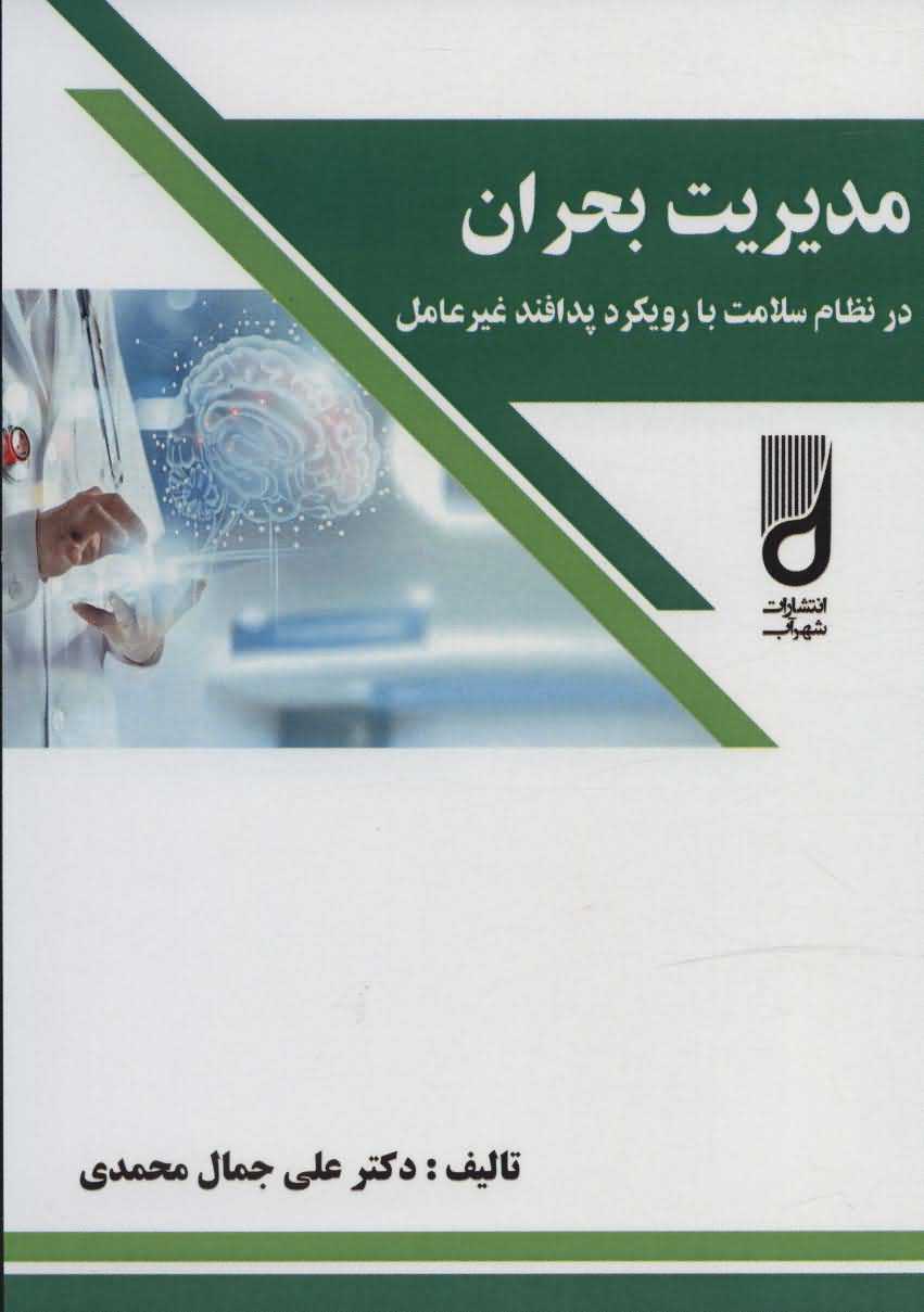 مدیریت بحران در نظام سلامت با رویکرد پدافند غیر عامل