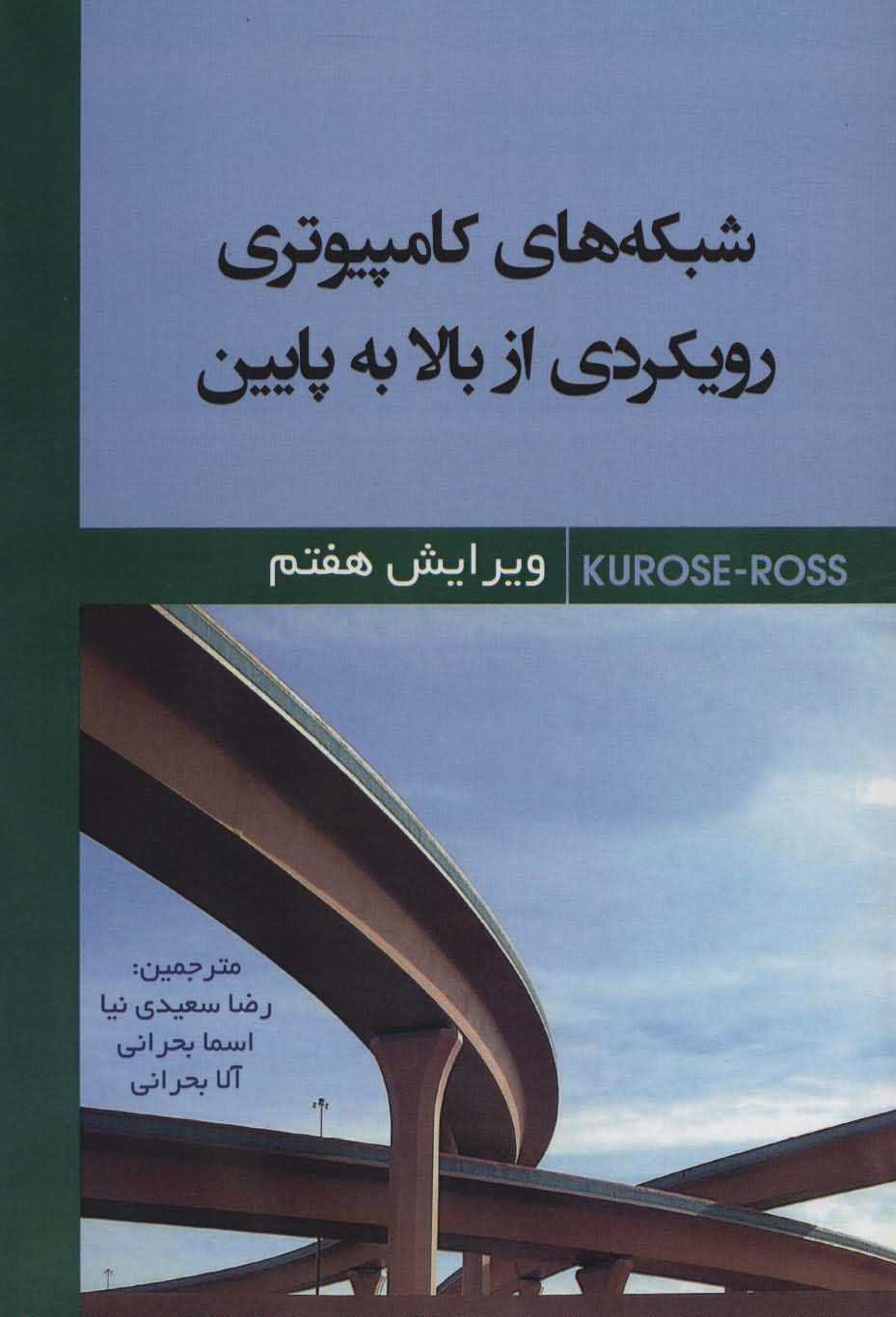 شبکه های کامپیوتری رویکردی از بالا به پایین