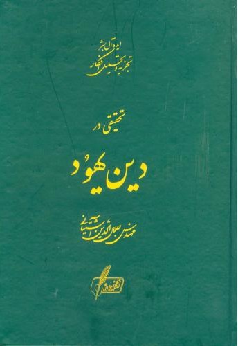تحقیقی در دین یهود