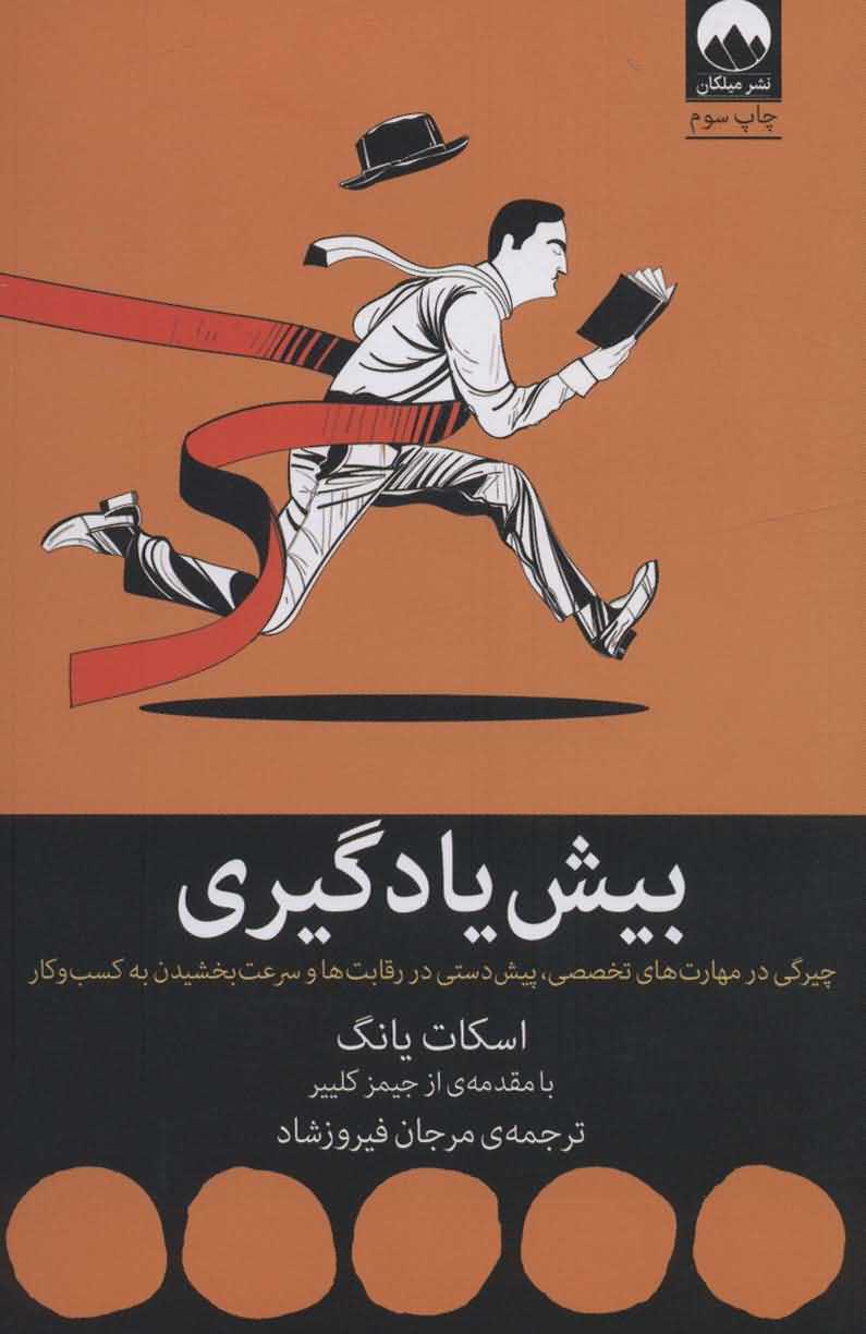 بیش یادگیری   چیرگی در مهارت های تخصصی  پیش دستی در رقابت ها و سرعت بخشیدن به کسب و کار 