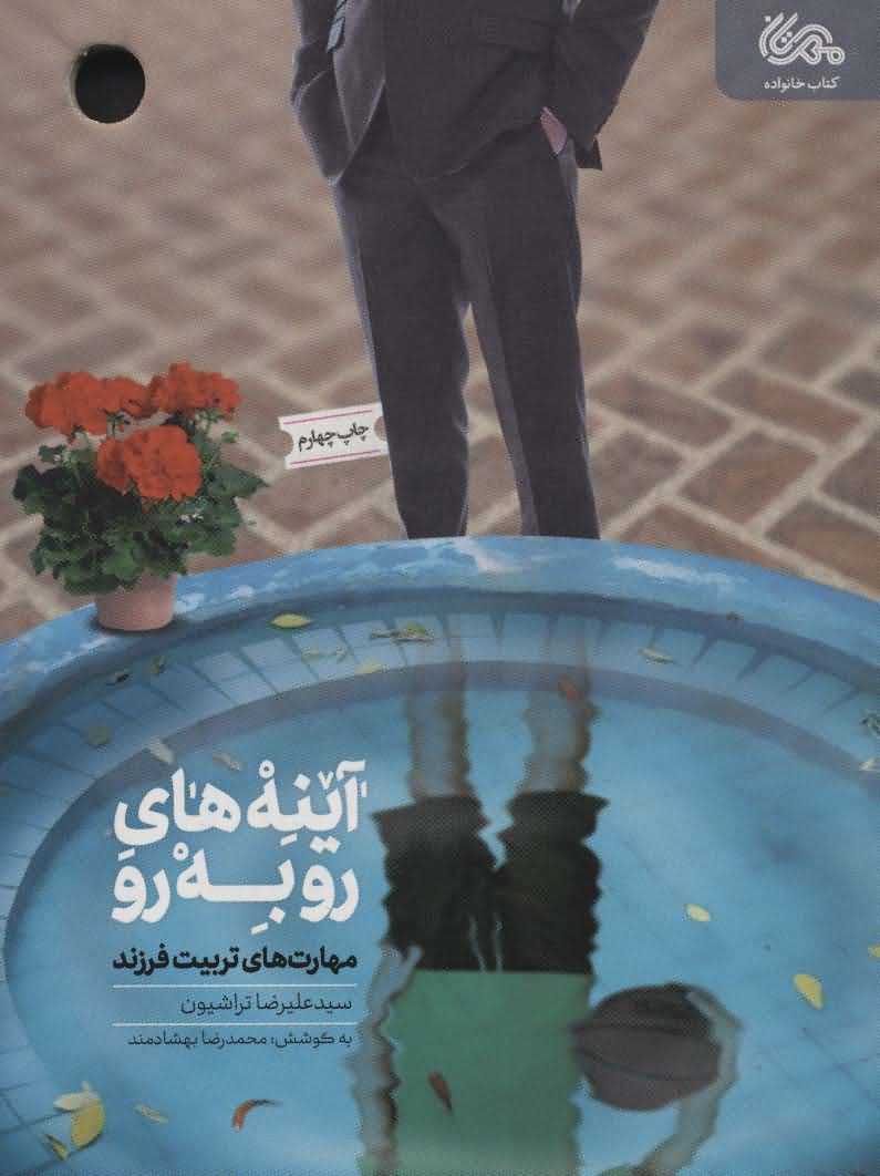 آینه های رو به رو   مهارت های تربیت فرزند